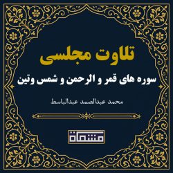 تلاوت مجلسی سوره قمر - الرحمن - شمس - تین عبدالباسط