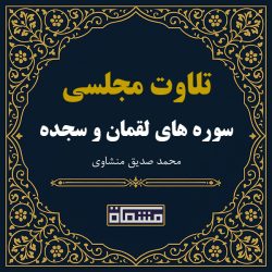 تلاوت مجلسی سوره لقمان - سجده منشاوی