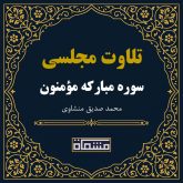 تلاوت مجلسی سوره مؤمنون منشاوی