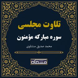 تلاوت مجلسی سوره مؤمنون منشاوی