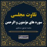 تلاوت مجلسی سوره مؤمنون - الرحمن منشاوی