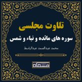 تلاوت مجلسی سوره مائده - نباء - شمس عبدالباسط