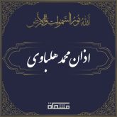 اذان محمد هلباوی
