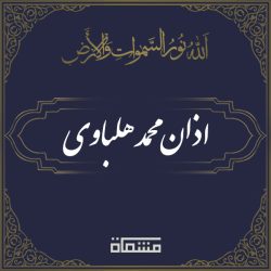 اذان محمد هلباوی