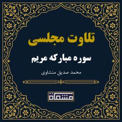 تلاوت مجلسی سوره مریم منشاوی