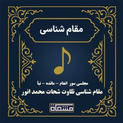 مقام شناسی تلاوت مجلسی شحات محمد انور سوره انعام - مائده - نبأ