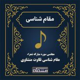 مقام شناسی تلاوت مجلسی محمد صدیق منشاوی سوره شعراء