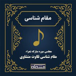 مقام شناسی تلاوت مجلسی محمد صدیق منشاوی سوره شعراء