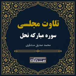 تلاوت مجلسی سوره نحل منشاوی