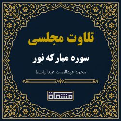 تلاوت مجلسی سوره نور عبدالباسط
