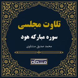 تلاوت مجلسی سوره هود منشاوی