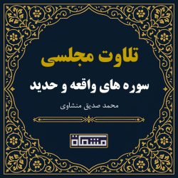 تلاوت مجلسی سوره واقعه - حدید منشاوی