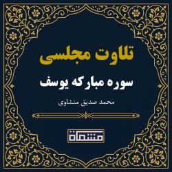 تلاوت مجلسی سوره یوسف منشاوی