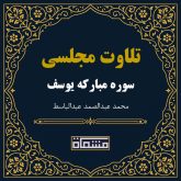 تلاوت مجلسی سوره یوسف عبدالباسط