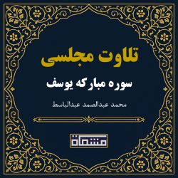 تلاوت مجلسی سوره یوسف عبدالباسط
