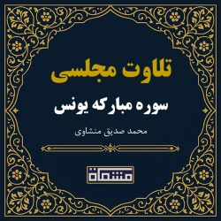 تلاوت مجلسی سوره یونس منشاوی