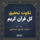 تحقیق درسی کل قرآن کریم محمد صدیق منشاوی
