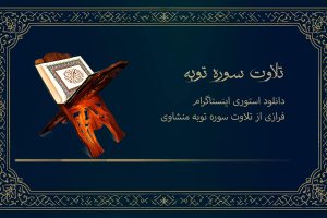 استوری قرآنی اینستاگرام | فرازی از تلاوت سوره توبه منشاوی