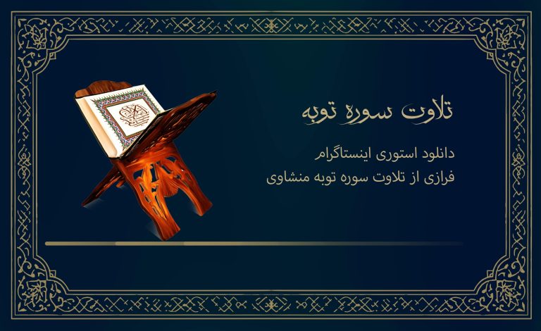 استوری قرآنی اینستاگرام | فرازی از تلاوت سوره توبه منشاوی