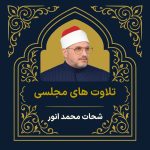 آرشیو تلاوت های مجلسی شحات محمد انور