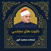آرشیو تلاوت های مجلسی شحات محمد انور