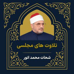 آرشیو تلاوت های مجلسی شحات محمد انور