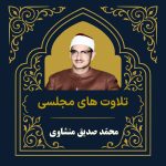 آرشیو تلاوت مجلسی محمّد صدیق منشاوی