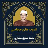 آرشیو تلاوت مجلسی محمّد صدیق منشاوی