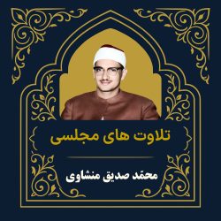 آرشیو تلاوت مجلسی محمّد صدیق منشاوی