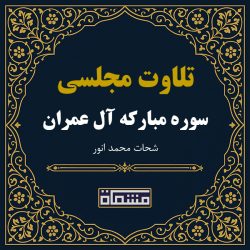 تلاوت مجلسی سوره آل عمران شحات محمد انور