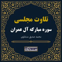 تلاوت مجلسی سوره آل عمران منشاوی