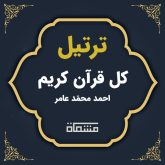 ترتیل کل قرآن احمد عامر