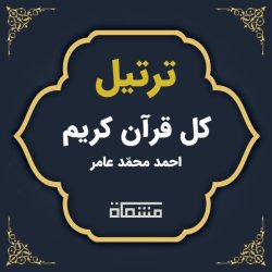 ترتیل کل قرآن احمد عامر