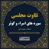 تلاوت مجلسی سوره اسراء - کوثر شحات محمد انور