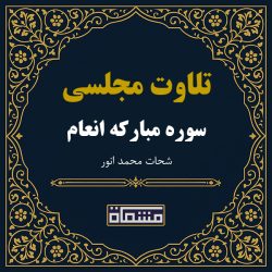 تلاوت مجلسی سوره انعام شحات محمد انور