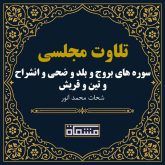 تلاوت مجلسی سوره بروج - بلد - ضحی - انشراح - تین - قریش شحات محمد انور