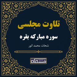 تلاوت مجلسی سوره بقره شحات محمد انور