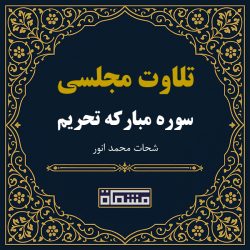 تلاوت مجلسی سوره تحریم شحات محمد انور