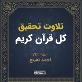 تحقیق درسی کل قرآن احمد نعینع