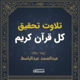 تحقیق درسی کل قرآن عبدالباسط
