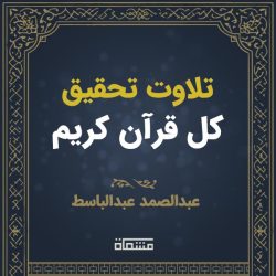 تحقیق درسی کل قرآن عبدالباسط