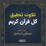 تحقیق درسی کل قرآن مصطفی اسماعیل
