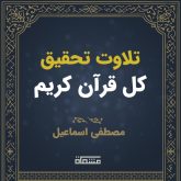 تحقیق درسی کل قرآن مصطفی اسماعیل