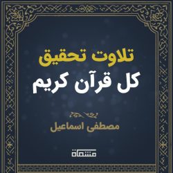 تحقیق درسی کل قرآن مصطفی اسماعیل
