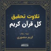 تحقیق درسی کل قرآن کریم منصوری
