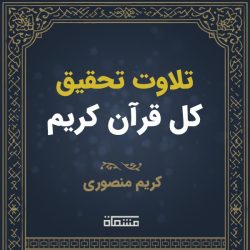 تحقیق درسی کل قرآن کریم منصوری