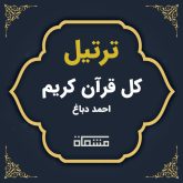 ترتیل کل قرآن احمد دباغ