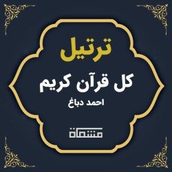ترتیل کل قرآن احمد دباغ