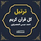 ترتیل کل قرآن احمد عیسی المعصراوی