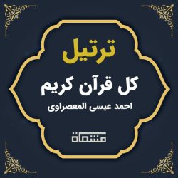 ترتیل کل قرآن احمد عیسی المعصراوی